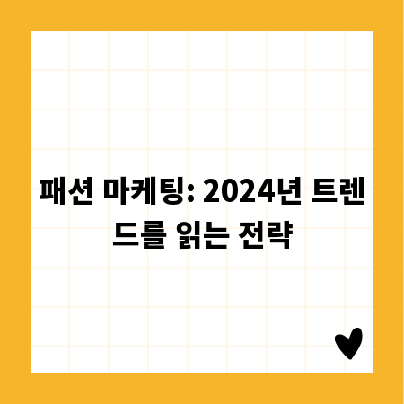 패션 마케팅: 2024년 트렌드를 읽는 전략