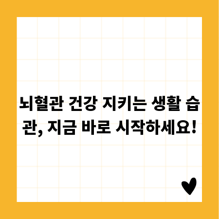 뇌혈관 건강 지키는 생활 습관, 지금 바로 시작하세요!