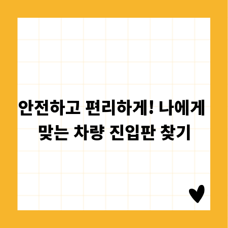 안전하고 편리하게! 나에게 맞는 차량 진입판 찾기