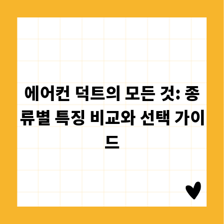 에어컨 덕트의 모든 것: 종류별 특징 비교와 선택 가이드