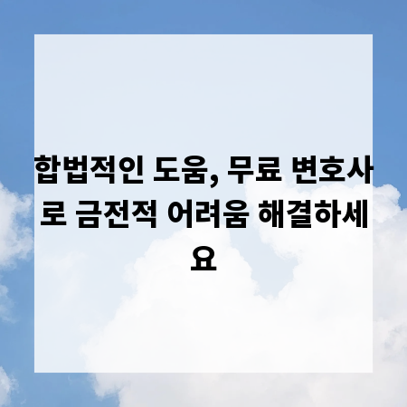 합법적인 도움, 무료 변호사로 금전적 어려움 해결하세요