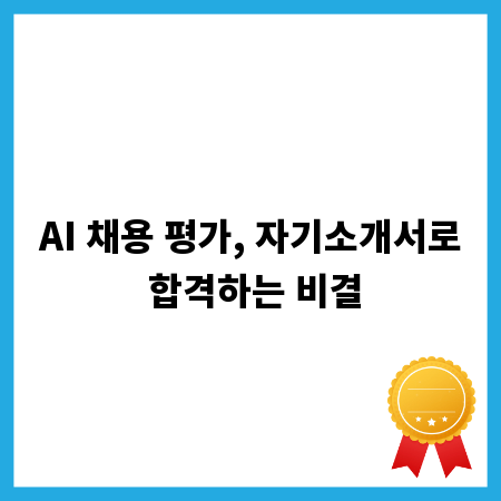 AI 채용 평가, 자기소개서로 합격하는 비결
