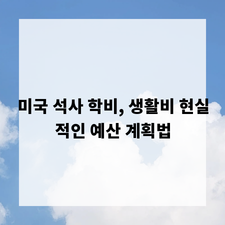 미국 석사 학비, 생활비 현실적인 예산 계획법