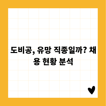 도비공, 유망 직종일까? 채용 현황 분석
