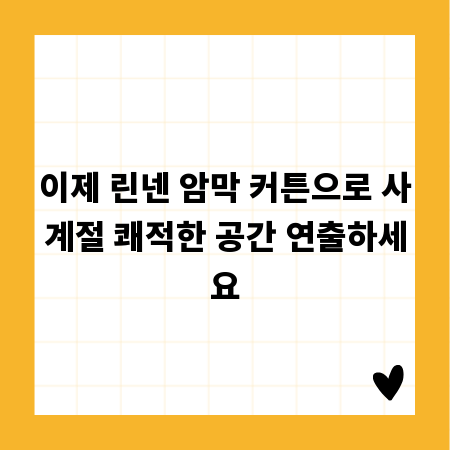 이제 린넨 암막 커튼으로 사계절 쾌적한 공간 연출하세요