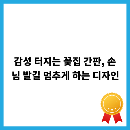 감성 터지는 꽃집 간판, 손님 발길 멈추게 하는 디자인