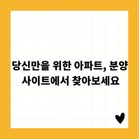 당신만을 위한 아파트, 분양 사이트에서 찾아보세요