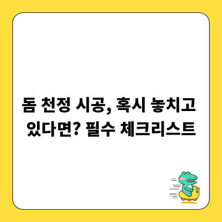 돔 천정 시공, 혹시 놓치고 있다면? 필수 체크리스트