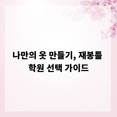 나만의 옷 만들기, 재봉틀 학원 선택 가이드
