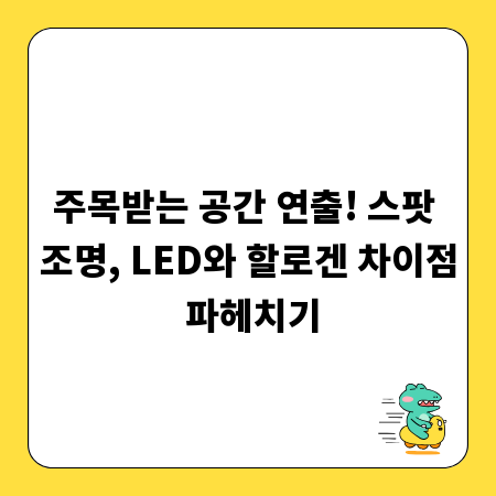 주목받는 공간 연출! 스팟 조명, LED와 할로겐 차이점 파헤치기