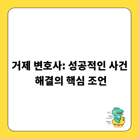 거제 변호사: 성공적인 사건 해결의 핵심 조언