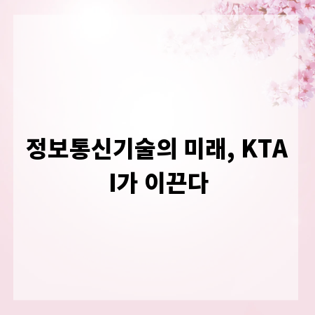 정보통신기술의 미래, KTAI가 이끈다