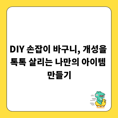 DIY 손잡이 바구니, 개성을 톡톡 살리는 나만의 아이템 만들기