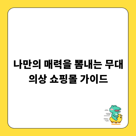 나만의 매력을 뽐내는 무대의상 쇼핑몰 가이드