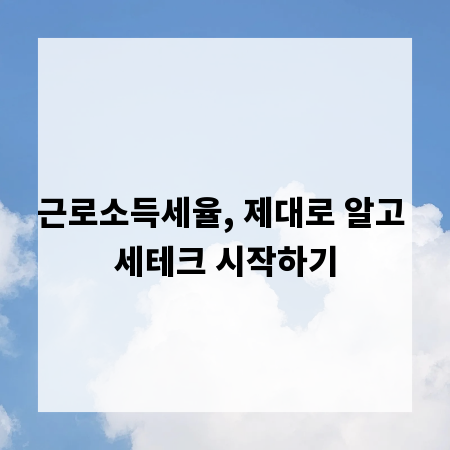 근로소득세율, 제대로 알고 세테크 시작하기