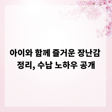 아이와 함께 즐거운 장난감 정리, 수납 노하우 공개