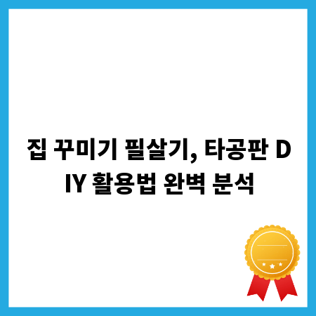 집 꾸미기 필살기, 타공판 DIY 활용법 완벽 분석