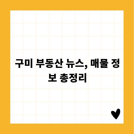 구미 부동산 뉴스, 매물 정보 총정리