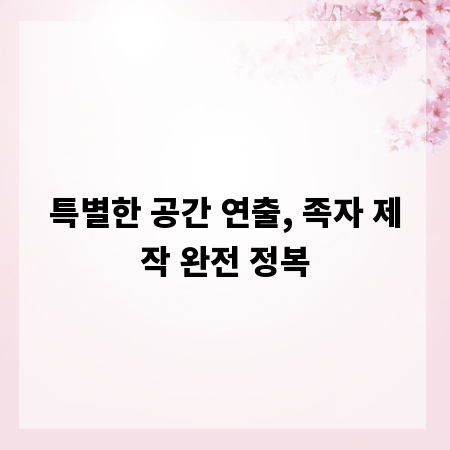 특별한 공간 연출, 족자 제작 완전 정복