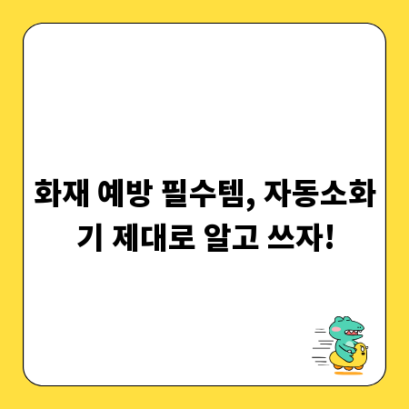 화재 예방 필수템, 자동소화기 제대로 알고 쓰자!