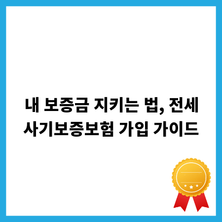 내 보증금 지키는 법, 전세사기보증보험 가입 가이드