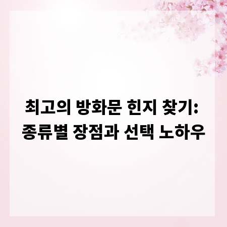 최고의 방화문 힌지 찾기: 종류별 장점과 선택 노하우