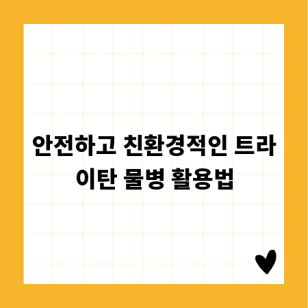 안전하고 친환경적인 트라이탄 물병 활용법