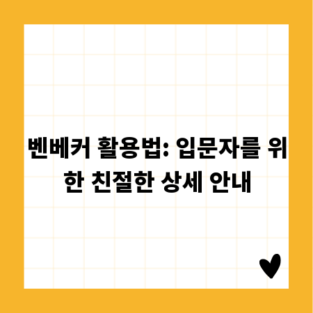 벤베커 활용법: 입문자를 위한 친절한 상세 안내