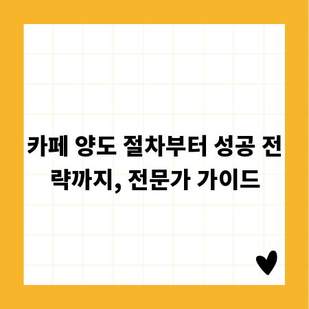 카페 양도 절차부터 성공 전략까지, 전문가 가이드