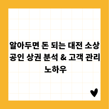 알아두면 돈 되는 대전 소상공인 상권 분석 & 고객 관리 노하우