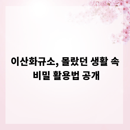 이산화규소, 몰랐던 생활 속 비밀 활용법 공개