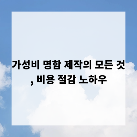 가성비 명함 제작의 모든 것, 비용 절감 노하우