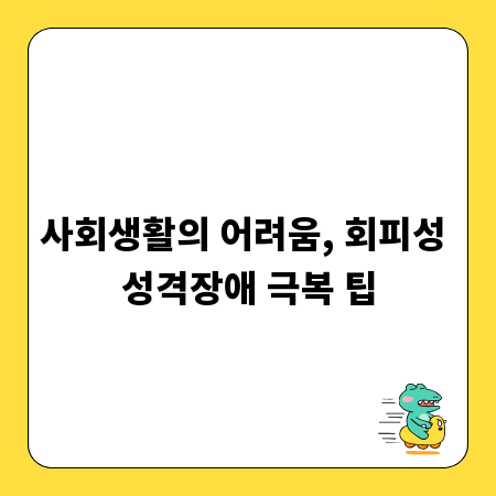 사회생활의 어려움, 회피성 성격장애 극복 팁