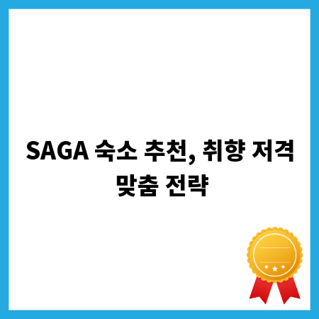 SAGA 숙소 추천, 취향 저격 맞춤 전략