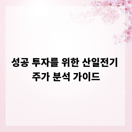 성공 투자를 위한 산일전기 주가 분석 가이드