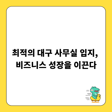 최적의 대구 사무실 입지, 비즈니스 성장을 이끈다