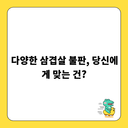 다양한 삼겹살 불판, 당신에게 맞는 건?