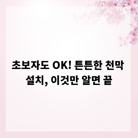초보자도 OK! 튼튼한 천막 설치, 이것만 알면 끝