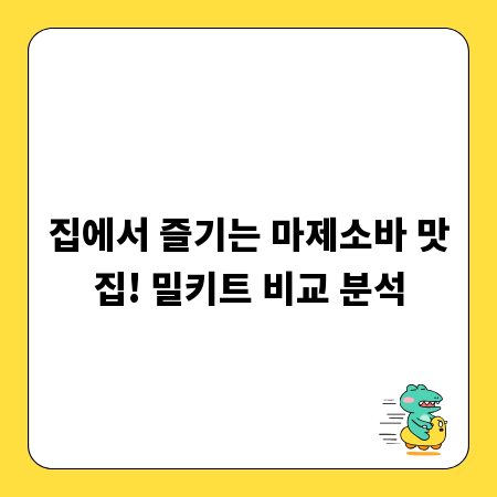 집에서 즐기는 마제소바 맛집! 밀키트 비교 분석