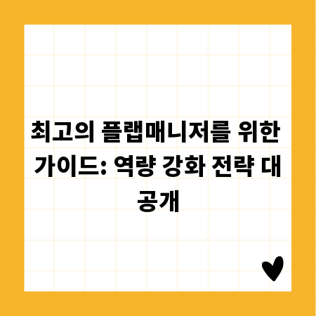 최고의 플랩매니저를 위한 가이드: 역량 강화 전략 대공개
