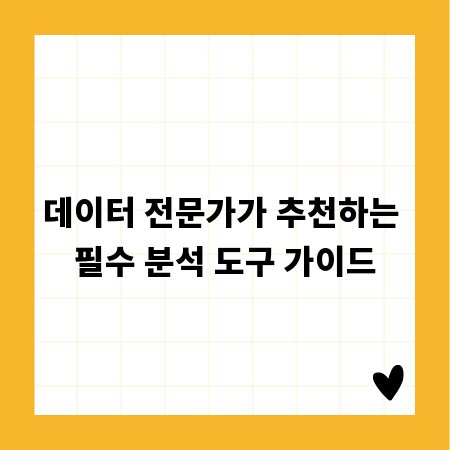 데이터 전문가가 추천하는 필수 분석 도구 가이드