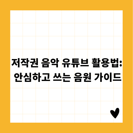 저작권 음악 유튜브 활용법: 안심하고 쓰는 음원 가이드