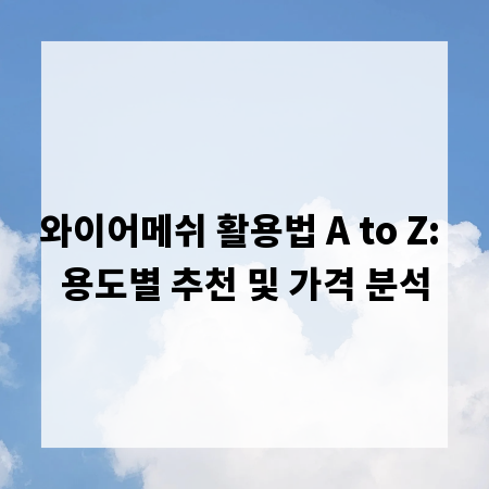 와이어메쉬 활용법 A to Z: 용도별 추천 및 가격 분석
