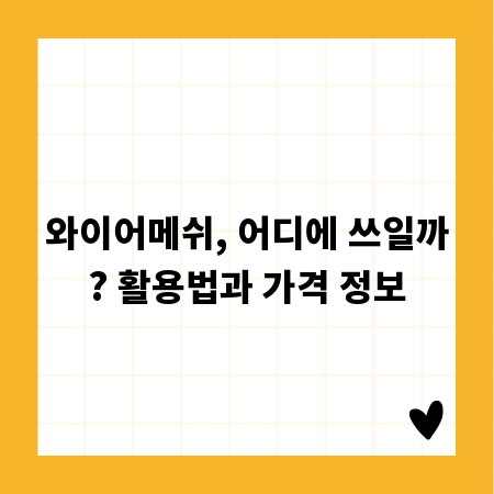 와이어메쉬, 어디에 쓰일까? 활용법과 가격 정보