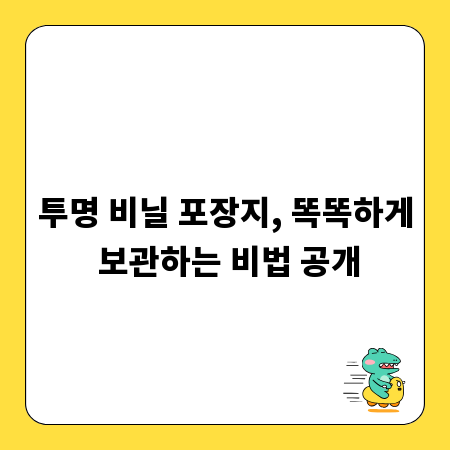 투명 비닐 포장지, 똑똑하게 보관하는 비법 공개