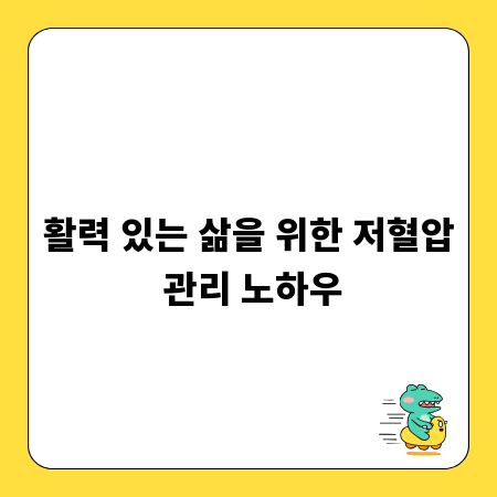 활력 있는 삶을 위한 저혈압 관리 노하우