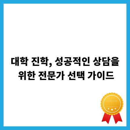 대학 진학, 성공적인 상담을 위한 전문가 선택 가이드