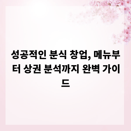 성공적인 분식 창업, 메뉴부터 상권 분석까지 완벽 가이드