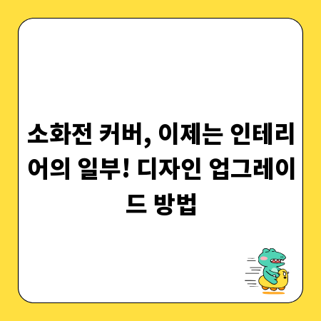 소화전 커버, 이제는 인테리어의 일부! 디자인 업그레이드 방법