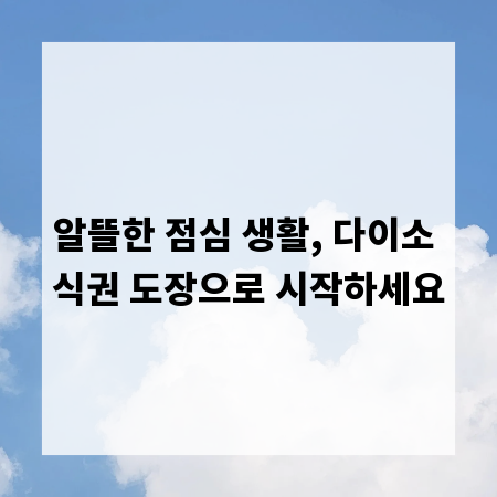 알뜰한 점심 생활, 다이소 식권 도장으로 시작하세요